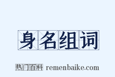 身名组词是什么意思的图片